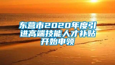 东营市2020年度引进高端技能人才补贴开始申领