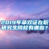 2019年拿双证在职研究生院校有哪些？