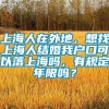 上海人在外地，想找上海人结婚我户口可以落上海吗，有规定年限吗？