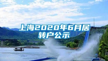 上海2020年6月居转户公示