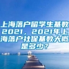 上海落户留学生基数2021，2021年上海落户社保基数大概是多少？