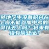 外地学生没有积分在上海不能参加中考的，可以去上吗？将来有没有毕业证？