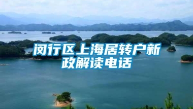 闵行区上海居转户新政解读电话