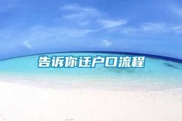 告诉你迁户口流程