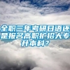 全职三年考研日语还是报名高职扩招大专升本科？