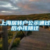 上海居转户公示通过后小孩随迁