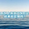 原创上海落户以后会越来越容易吗？