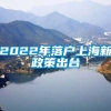 2022年落户上海新政策出台