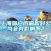 上海落户后离职对公司会有影响吗？