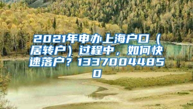 2021年申办上海户口（居转户）过程中，如何快速落户？13370044850