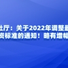 人社厅：关于2022年调整最低工资标准的通知！略有增幅！