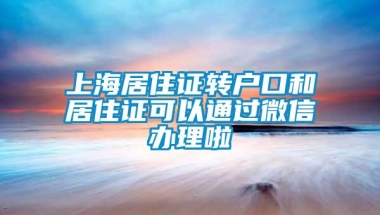 上海居住证转户口和居住证可以通过微信办理啦