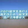 2021留学生落户上海平均工资，留学生落户上海要多久