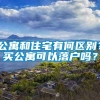 公寓和住宅有何区别？买公寓可以落户吗？