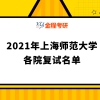 上海师范大学2021年硕士研究生复试名单汇总