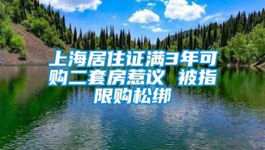 上海居住证满3年可购二套房惹议 被指限购松绑