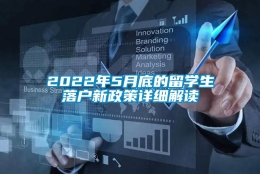 2022年5月底的留学生落户新政策详细解读