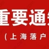 全面取消300万以下城市人口落户限制,上海落户政策会怎样发展？