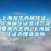 上海龙华办居住证 上海居住证签注一定要本人去吗 上海居住证办理派出所