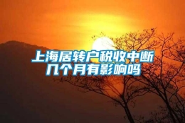 上海居转户税收中断几个月有影响吗