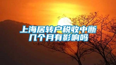 上海居转户税收中断几个月有影响吗