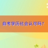 自考学历社会认可吗？