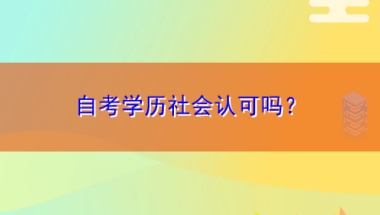 自考学历社会认可吗？