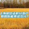 上海居住证积分落户，算算你能得多少分？