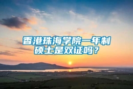 香港珠海学院一年制硕士是双证吗？