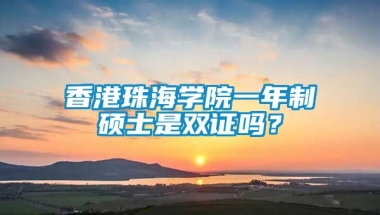 香港珠海学院一年制硕士是双证吗？