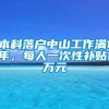 本科落户中山工作满1年，每人一次性补贴1万元