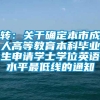 转：关于确定本市成人高等教育本科毕业生申请学士学位英语水平最低线的通知