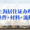 2022上海居住证办理条件+材料+流程，不出门就能办