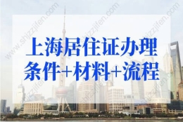 2022上海居住证办理条件+材料+流程，不出门就能办