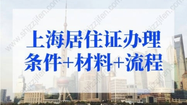 2022上海居住证办理条件+材料+流程，不出门就能办