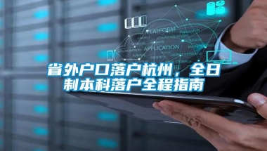 省外户口落户杭州，全日制本科落户全程指南