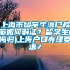 上海市留学生落户政策如何解读？留学生(海归)上海户口办理要求？