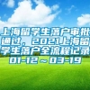 上海留学生落户审批通过，2021上海留学生落户全流程记录01-12～03-19