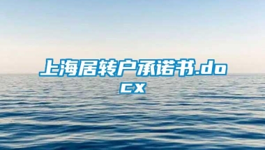 上海居转户承诺书.docx