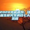 2020考研调剂：往届生研究生调档七大流程