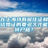 在上海持有居住证和结婚证的要多久才能转户籍？