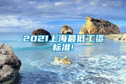 2021上海最低工资标准!