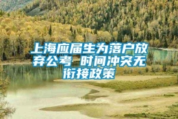 上海应届生为落户放弃公考 时间冲突无衔接政策