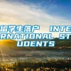 留学生落户  INTERNATIONAL STUDENTS