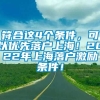 符合这4个条件，可以优先落户上海！2022年上海落户激励条件！