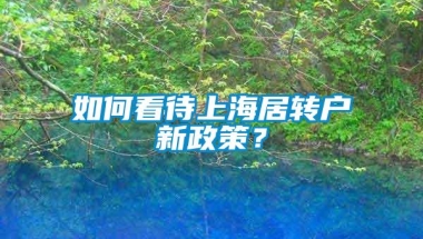 如何看待上海居转户新政策？