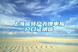 上海居转户办理申报户口证明信