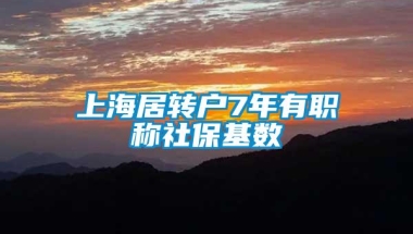 上海居转户7年有职称社保基数