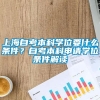 上海自考本科学位要什么条件？自考本科申请学位条件解读