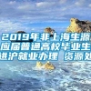 2019年非上海生源应届普通高校毕业生进沪就业办理篃资源处